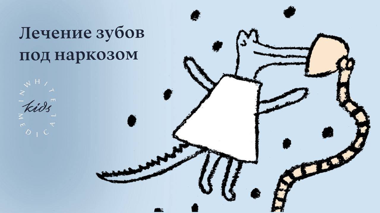 Общий наркоз в детской стоматологии | Показания и противопоказания