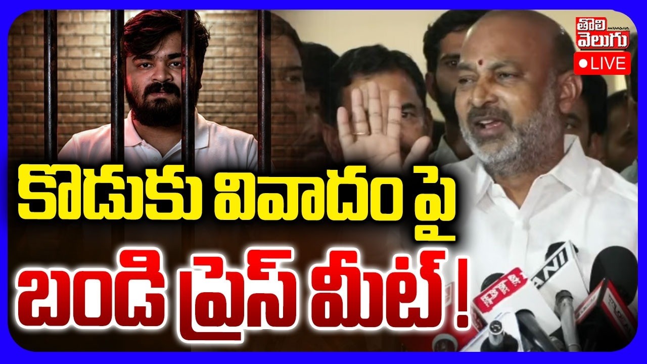 LIVE🔴కొడుకు వివాదం పై బండి ప్రెస్ మీట్ ! | Bandi Sanjay Press Meet | Bandi Bhageerath | #Tolivelugu
