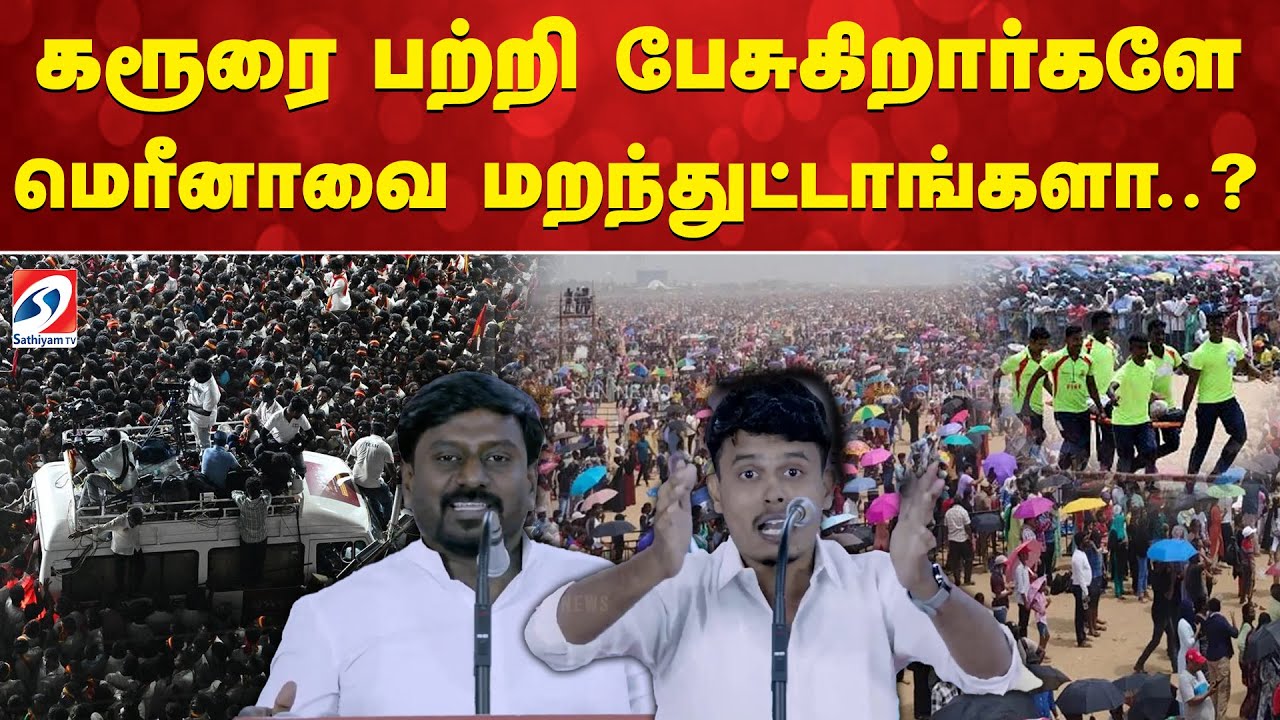 Karur | TVK | Vijay | Marina | கரூரை பற்றி பேசுகிறார்களே மெரீனாவை மறந்துட்டாங்களா..?