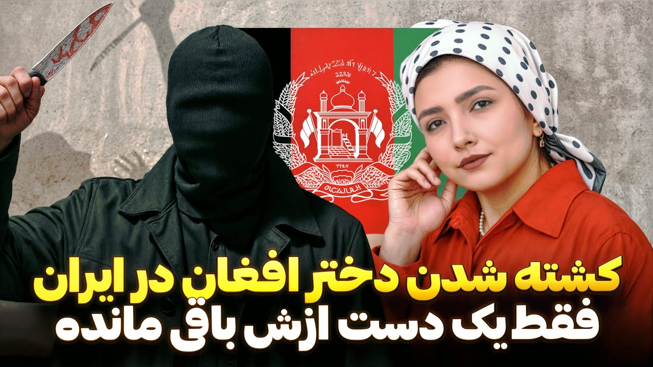 جسد ناقص دختر افغان در ایران پیدا شد 😨 داستان تلخ کبری رضایی و تنها یک دست ازش موند!