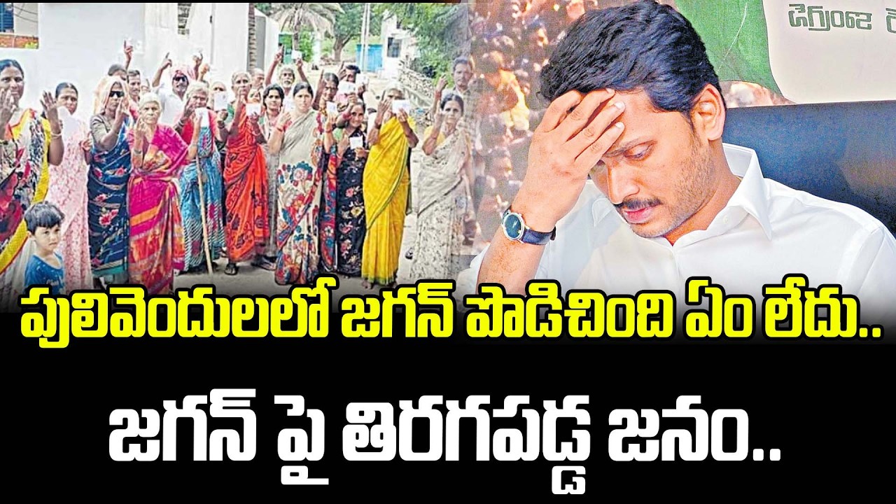 పులివెందులలో జగన్ పై తిరగపడ్డ జనం.. | YS Jagan In Pulivendhula | Pulivendhula Latest News | ManamTV