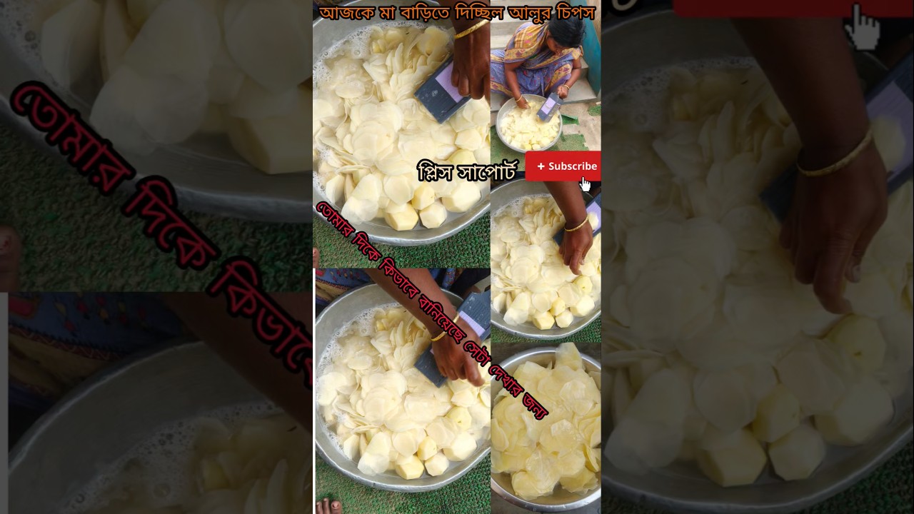 আজকে মা বাড়িতে বানাচ্ছে আলুর চিপস সহজ পদ্ধতিতে #viralshort #food #youtubevlog#vlog #viralshort