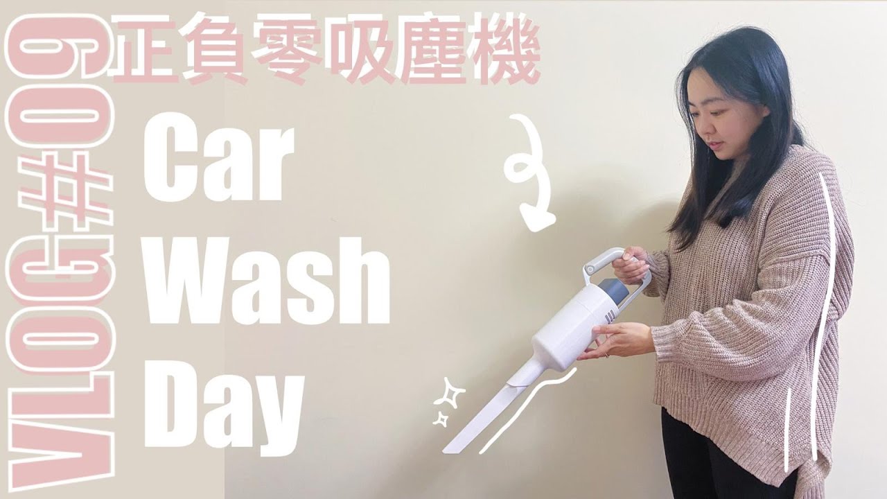 Vlog#9💦洗車日🎁終於拆份禮物✨正負零吸塵機/planwithmee/lifewithmee
