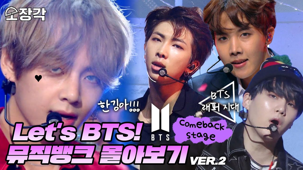 [소장각👍 #62] Let's BTS! 💜방탄소년단(BTS)💜의 피 땀 눈물부터 ON까지 🎉컴백 무대🎉 몰아보기✨ | 뮤직뱅크 [KBS 방송]