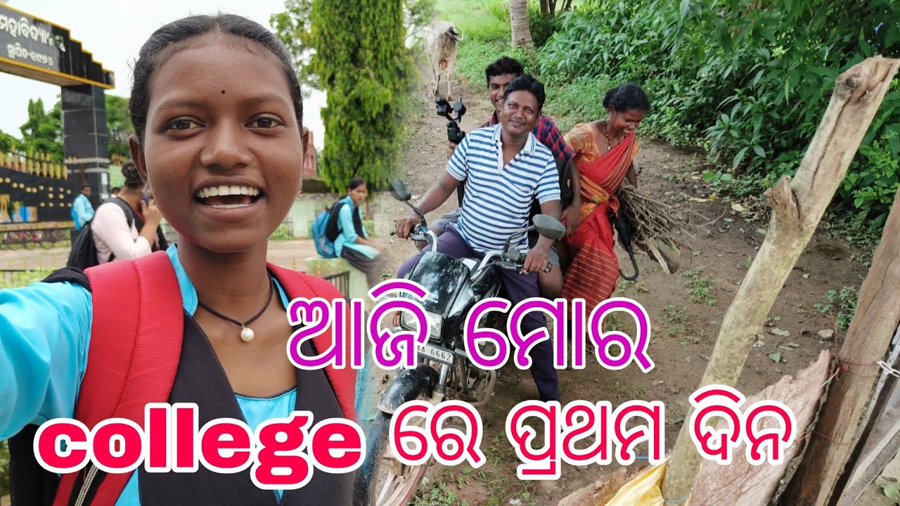 କେମିତି ଥିଲା college ରେ ପ୍ରଥମ ଦିନ ll