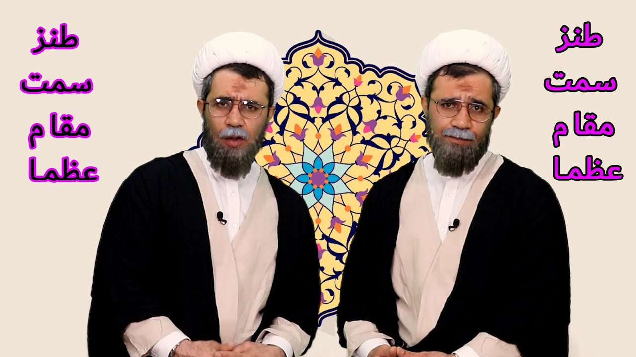 طنز سمت مقام عظما و احکام فیزیک و شیمی #کمدی #comedy #iran #ایران #طنز #