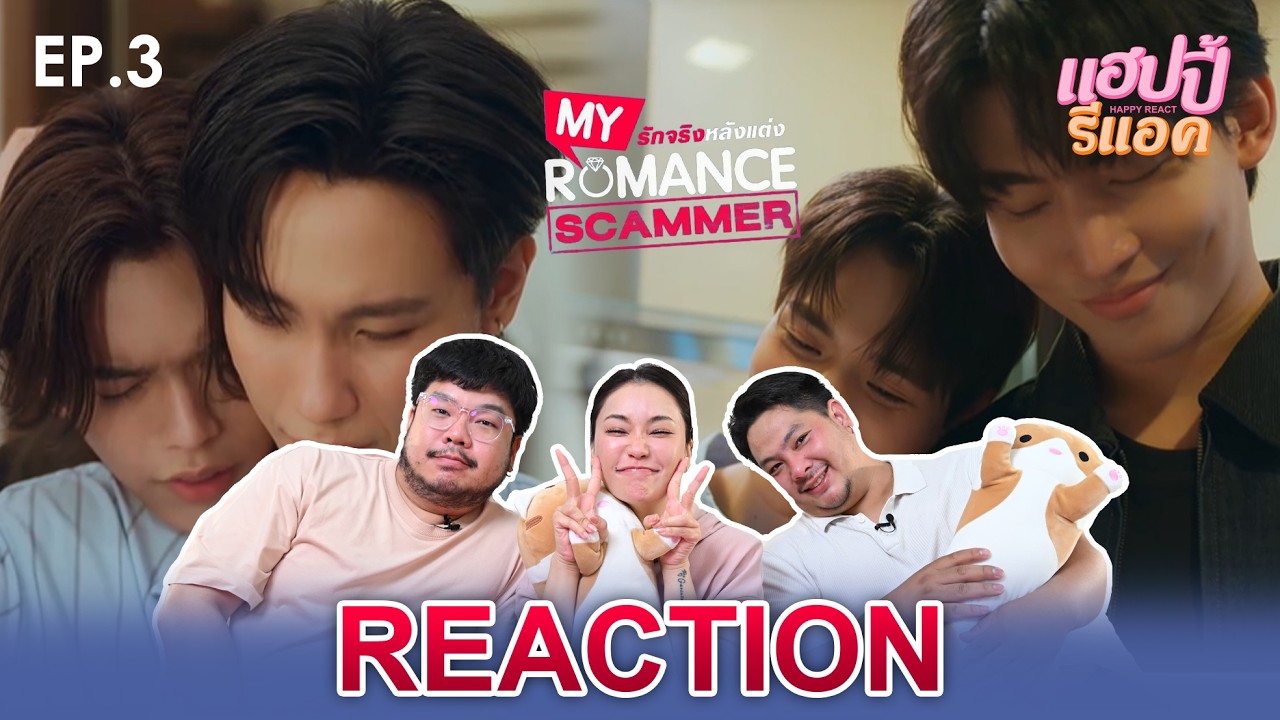 [REACTION] รักจริง หลังแต่ง My Romance Scammer EP.3 | Happy React