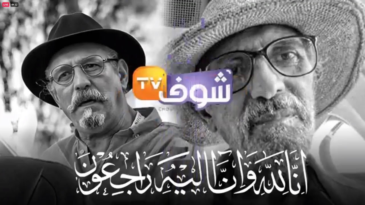 مع علاء و شروق ...تفاصيل وفاة الفنان القدير محمد الشوبي بعد معاناة طويلة مع المرض