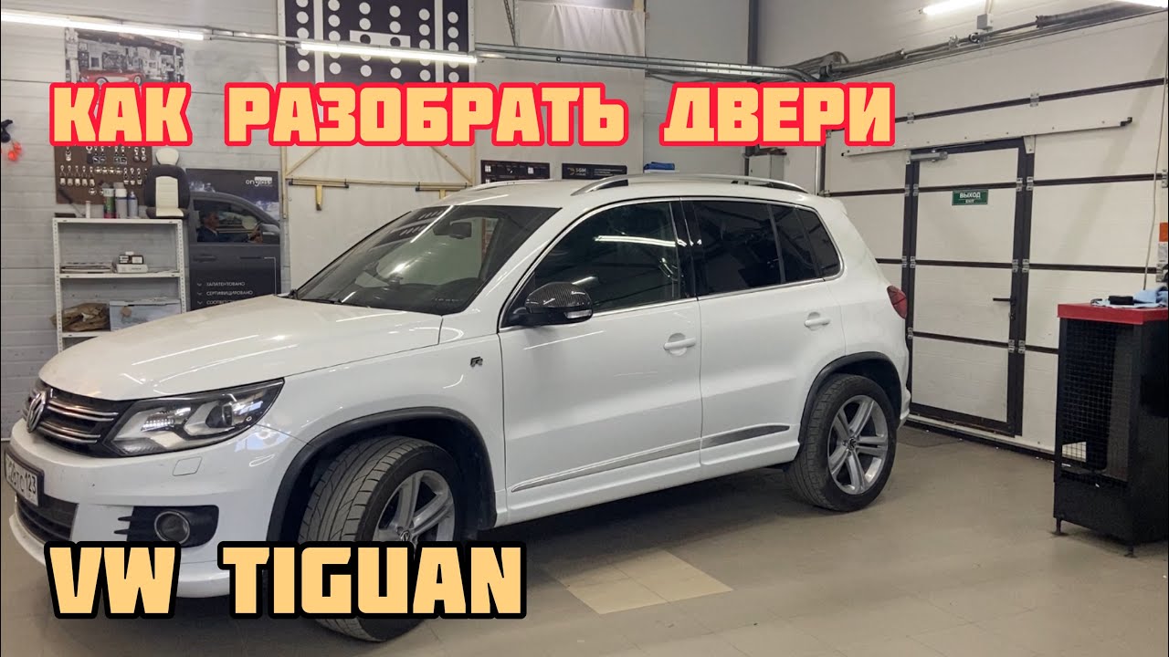 Как разобрать двери на Фольксваген Тигуан