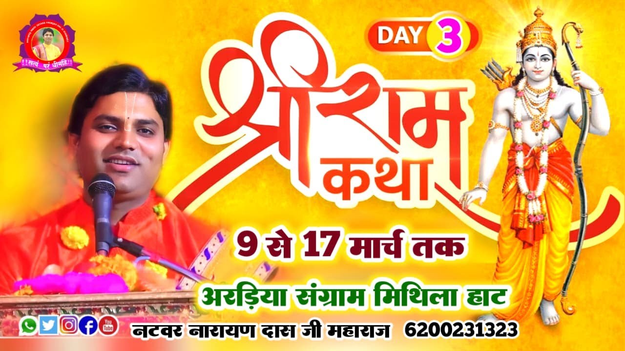 🔴{ LIVE DAY } 3 श्रीराम कथा   - नटवर नारायण दास जी महाराज 11 -03_-2025 अरड़िया संग्राम
