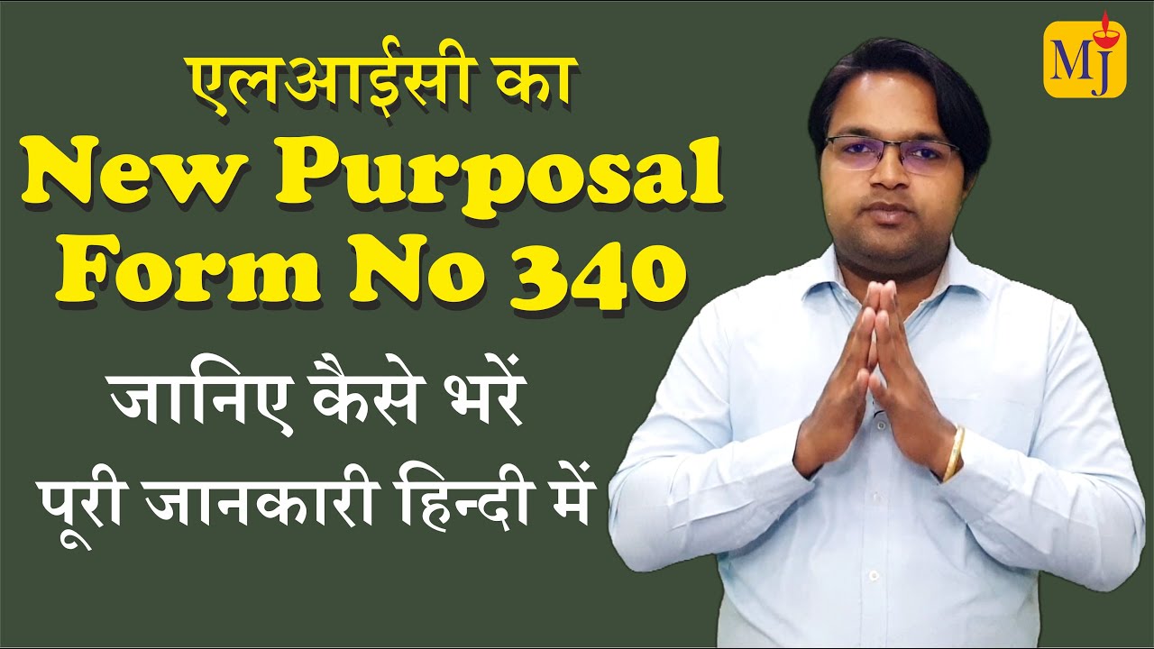 How to Fill LIC New Proposal Form 340 I LIC Proposal form 340 Kaise Bhare I 340 नंबर फॉर्म कैसे भरे
