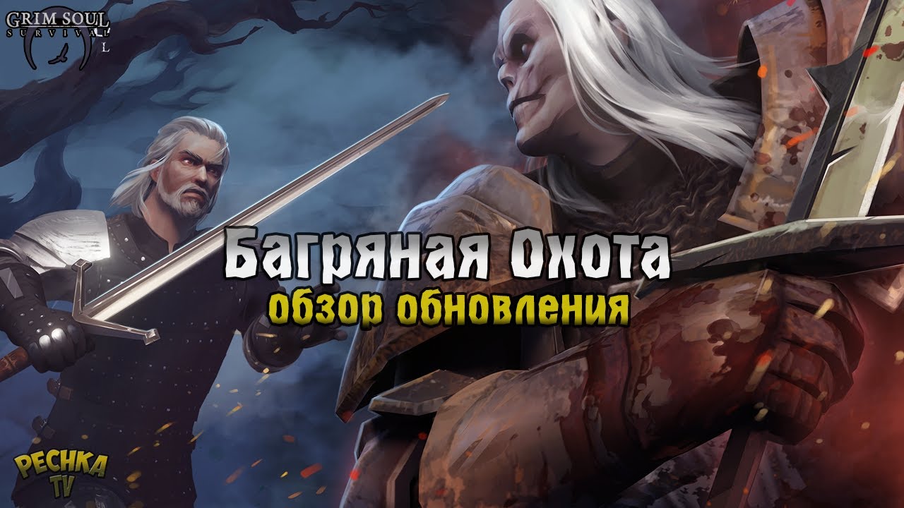 БАГРЯНАЯ ОХОТА НАЧАЛАСЬ! ЖЕЛЕЗНЫЙ БАСТАРД И СЕРЕБРЯНЫЙ КЛЕЙМОР! - Grim Soul: Dark Fantasy Survival