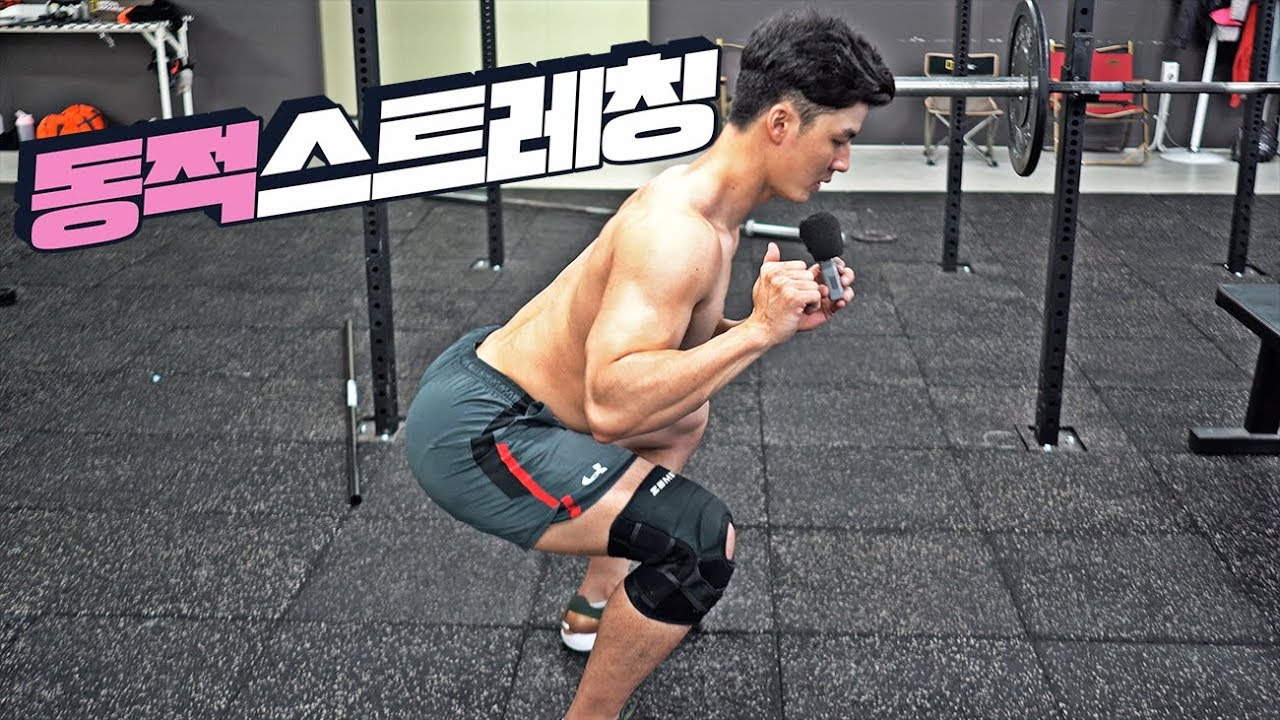 운동 바로 직전에! 동적스트레칭