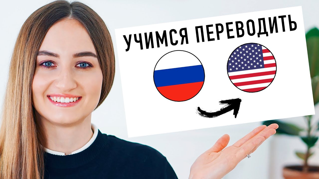 Упражнение на перевод с русского на английский #2│ English Spot - разговорный английский