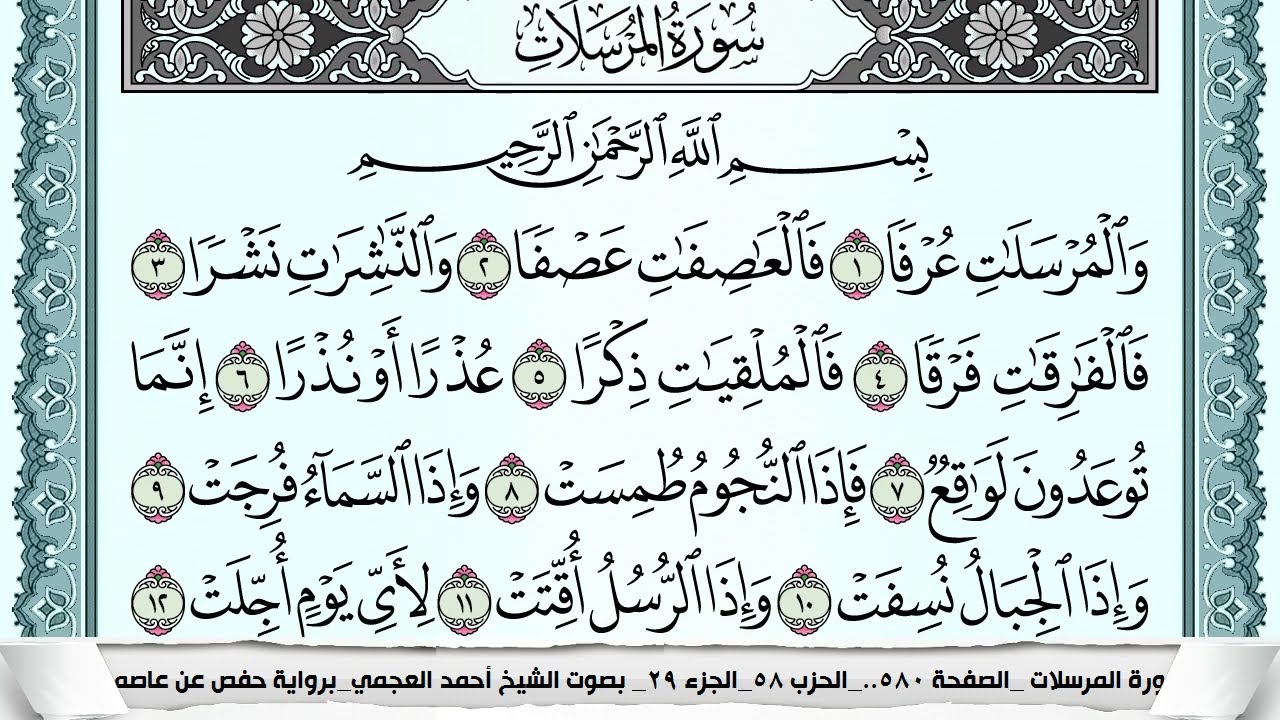 سورة المرسلات  Surah Al Morssalat  احمد العجمي ahmad alajami