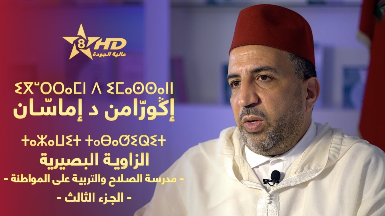 iguerramn d imassann 03 | ⵉⴳⵯⵔⵔⴰⵎⵏ ⴷ ⵉⵎⴰⵙⵙⴰⵏⵏ | صلحاء وعلماء - الزاوية البصيرية... مدرسة الصلاح (ج3)