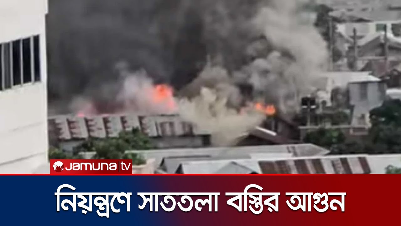 ২০ মিনিটের চেষ্টায় নিয়ন্ত্রণে আসলো সাততলা বস্তিতে লাগা আগুন | Mohakhali Fire | Jamuna TV