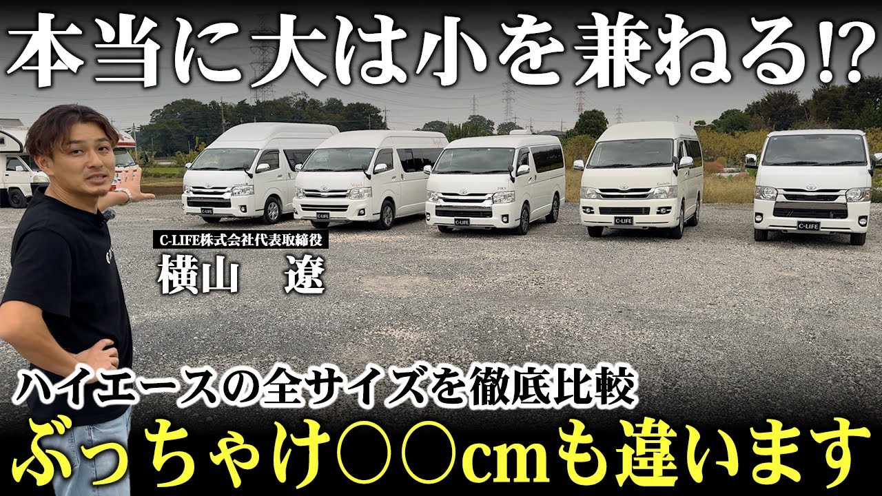 「サイズで悩むなら見ろ！」ハイエースキャンピングカーをサイズ別で並べて車屋社長が解説します！
