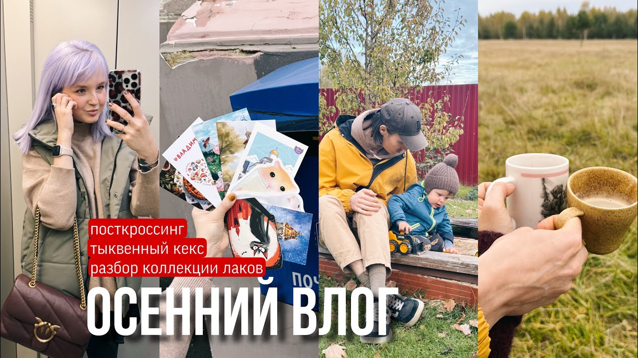 ОСЕННИЙ VLOG 🤎Ударились в Посткроссинг, Тыквенный Кекс, Разбираем мои лаки для ногтей с Сыном 🤎