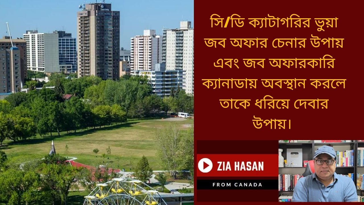 ডি ক্যাটাগরির ভুয়া জব অফার চেনার এবং জব অফারকারি ক্যানাডায় অবস্থান করলে তাকে ধরিয়ে দেবার উপায়।