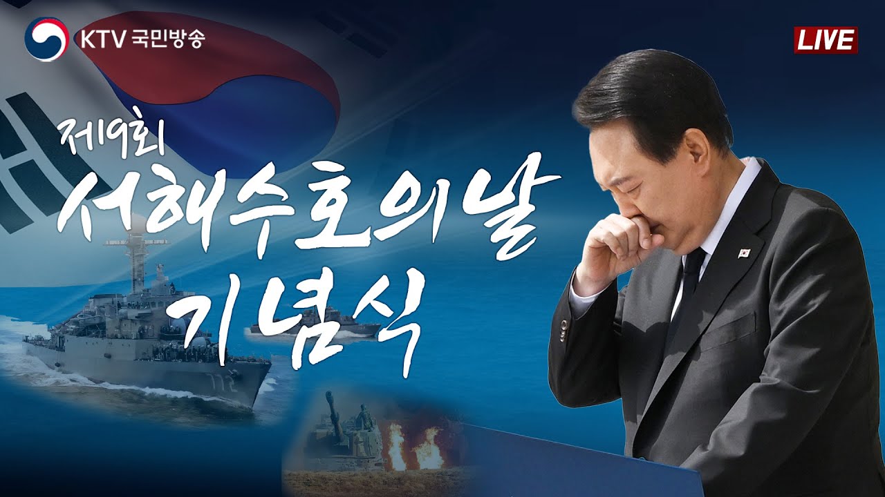 제9회 서해수호의 날 기념식｜윤석열 대통령 기념사｜영웅들이 지켜낸 서해바다! 영원히 지켜나갈 대한민국! (24.3.22. 풀영상)