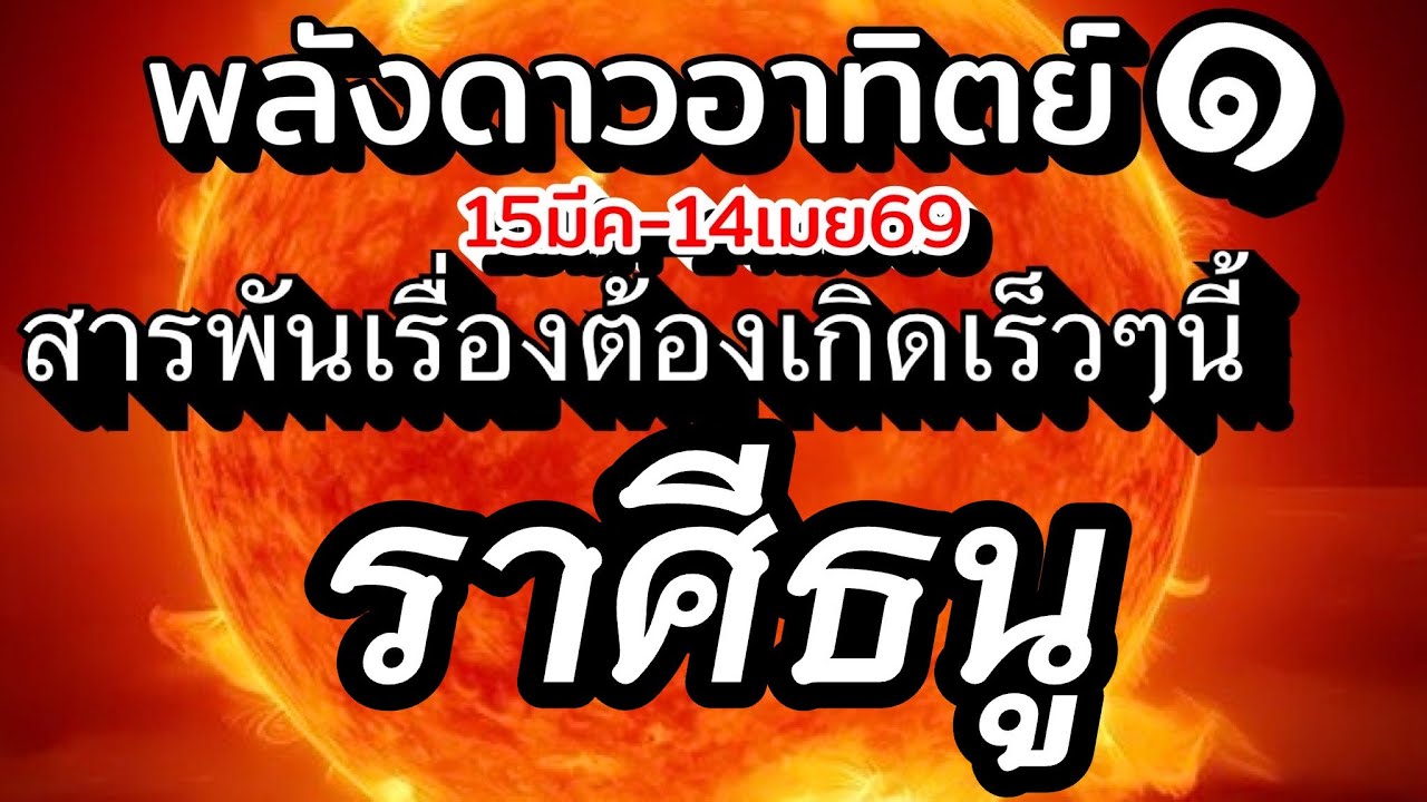 ราศีธนู🌞ดาวอาทิตย์ย้าย15มีค.-14เมย.69💰สารพันเรื่องราว ที่จะเกิดขึ้นเร็วๆนี้ทั้งงานเงิน ความรัก🌈