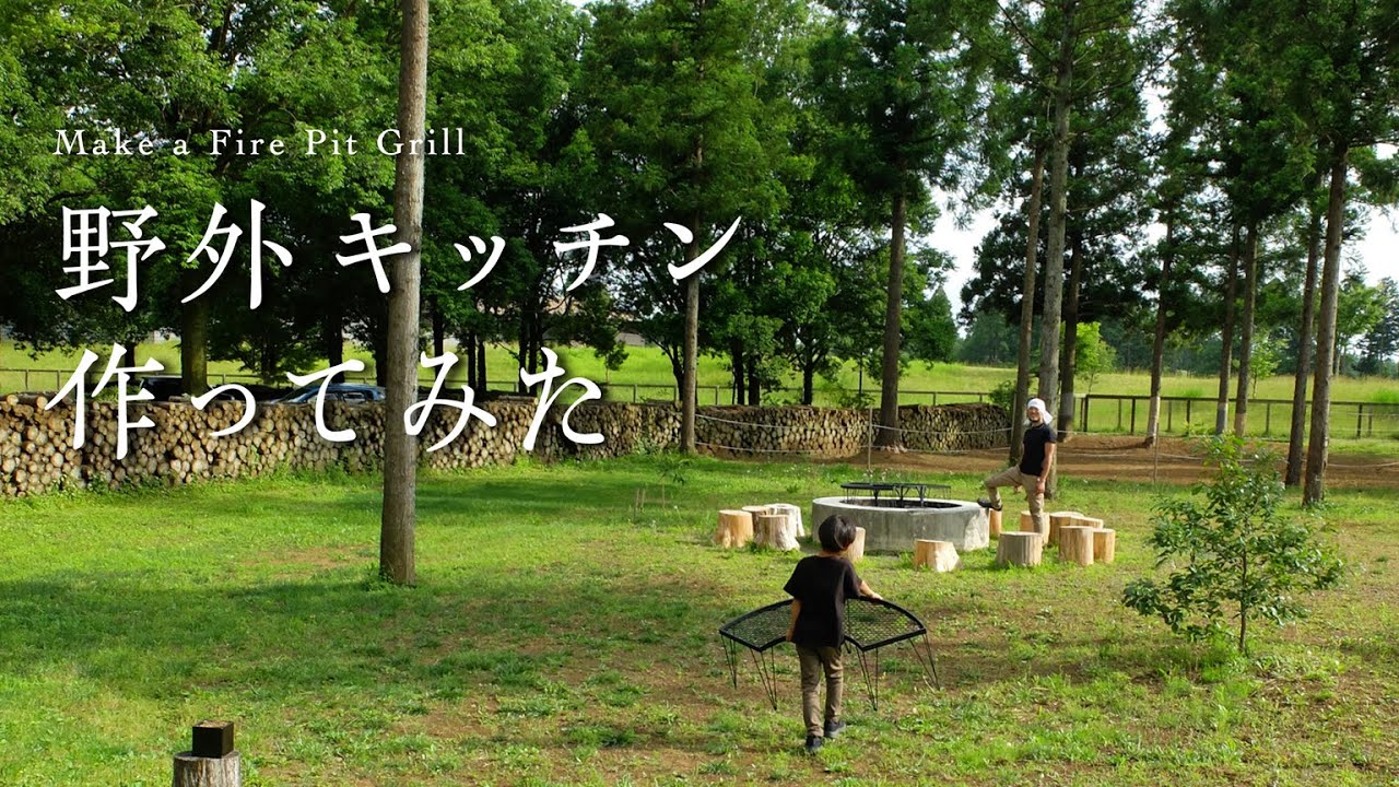 蹄鉄を使ったロストルをつくりました　Make A Fire Pit Grill