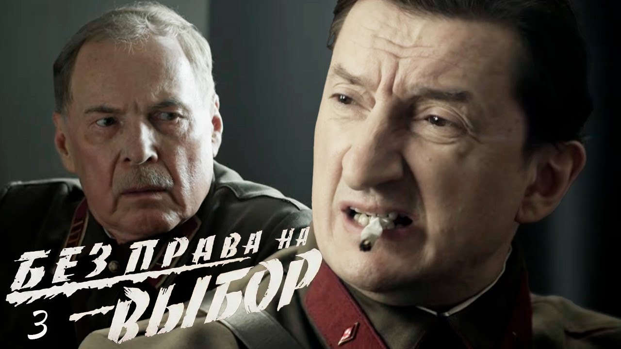 Диверсия - оружие свободы. Настоящие герои в сериале Без права на выбор - Серия 3