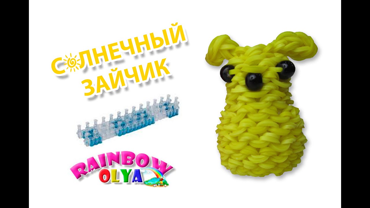 3D СОЛНЕЧНЫЙ ЗАЙЧИК из резинок на станке