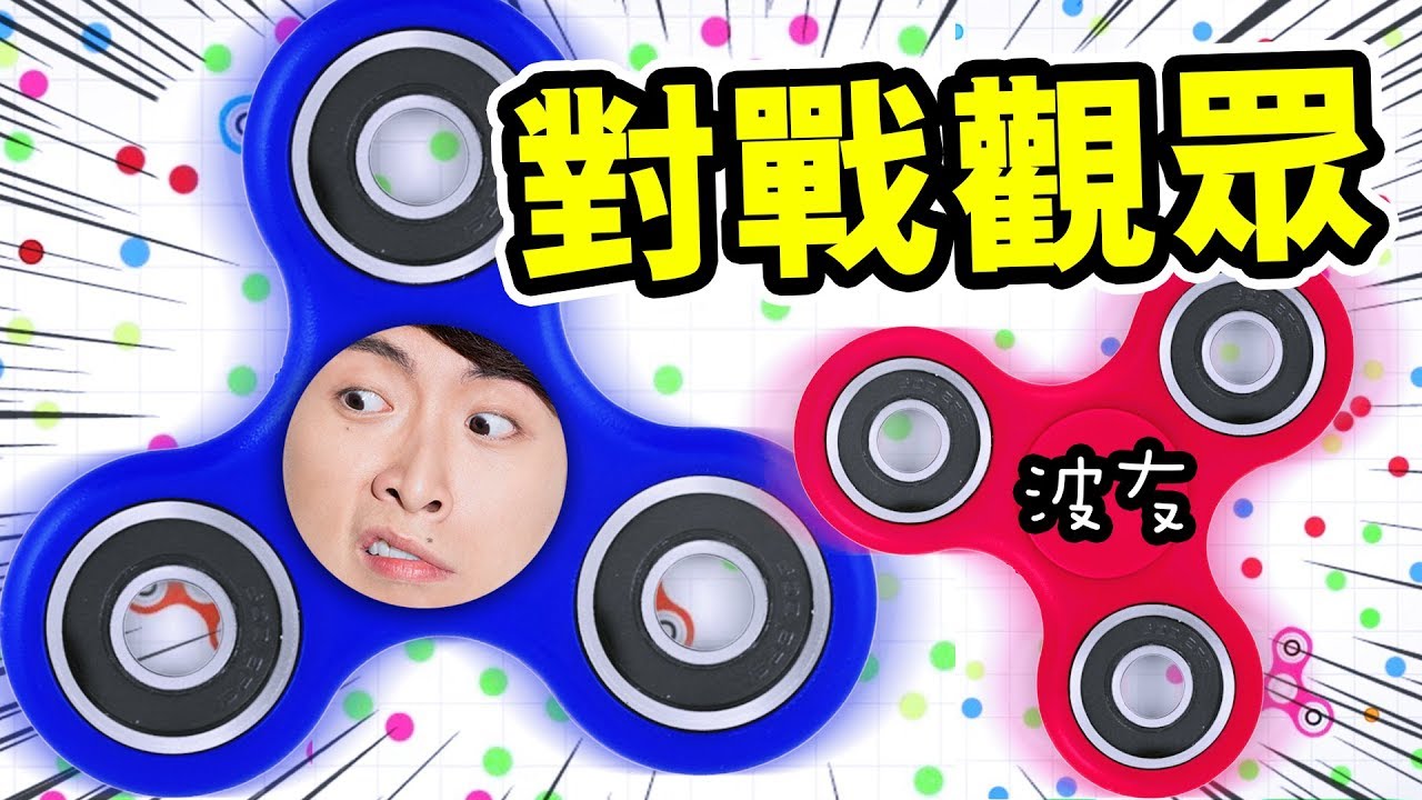 【指尖陀螺都可以比賽！？】笑波子VS觀眾！：Spinz.io