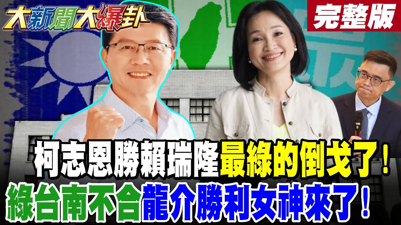 【#大新聞大爆卦 下】柯志恩勝賴瑞隆最綠的倒戈了!綠台南不合龍介勝利女神來了! 完整版 @大新聞大爆卦​