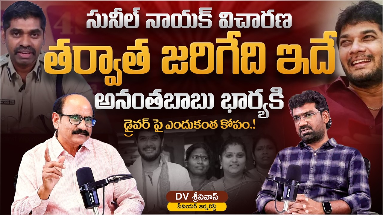 సునీల్ నాయక్ విచారణ తర్వాత జరిగేది ఇదే | Political Junction with Prasad | Sr Journalist DV Srinivas