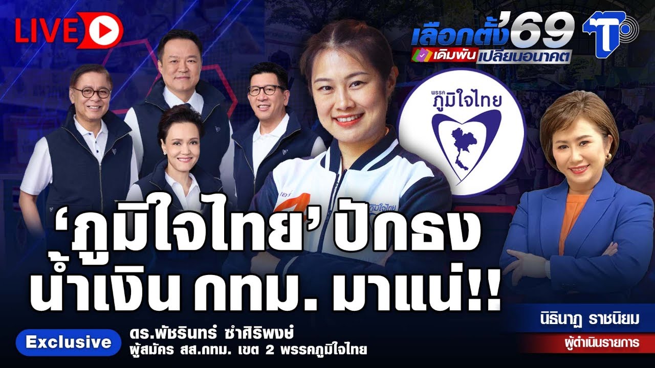 🔴 LIVE เลือกตั้ง'69 เดิมพันเปลี่ยนอนาคต |‘ภูมิใจไทย’ ปักธง น้ำเงิน กทม.มาแน่!!