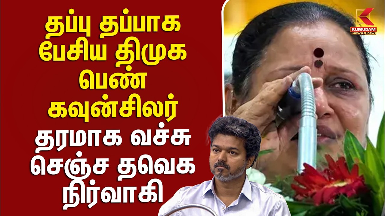 தப்பு தப்பாக பேசிய DMK Councillor Sudha.. வச்சி செய்த நிர்வாகி | Viral Video | Kumudam News