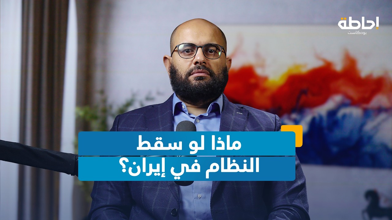 هل يفتح سقوط إيران باب الفوضى في الشرق الأوسط؟ | إحاطة بودكاست