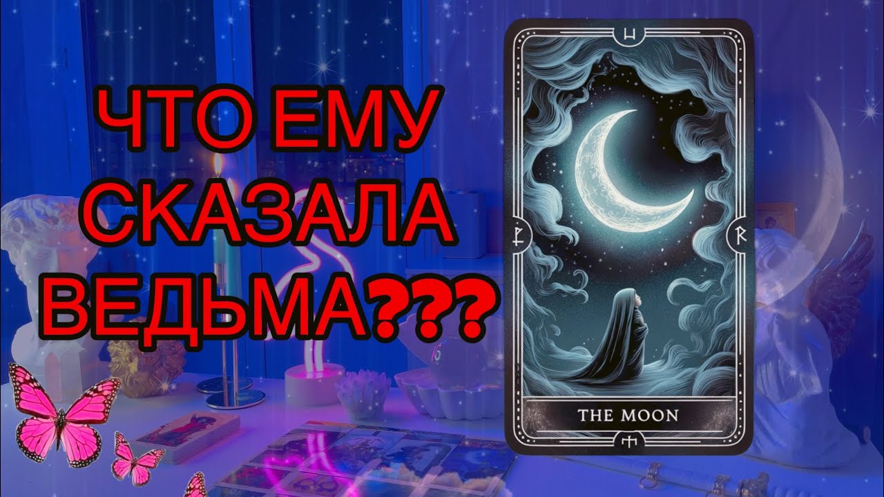 💔ЗАЧЕМ ОН ХОДИЛ К 🪶ВЕДЬМЕ? Что она о тебе рассказала?🦎