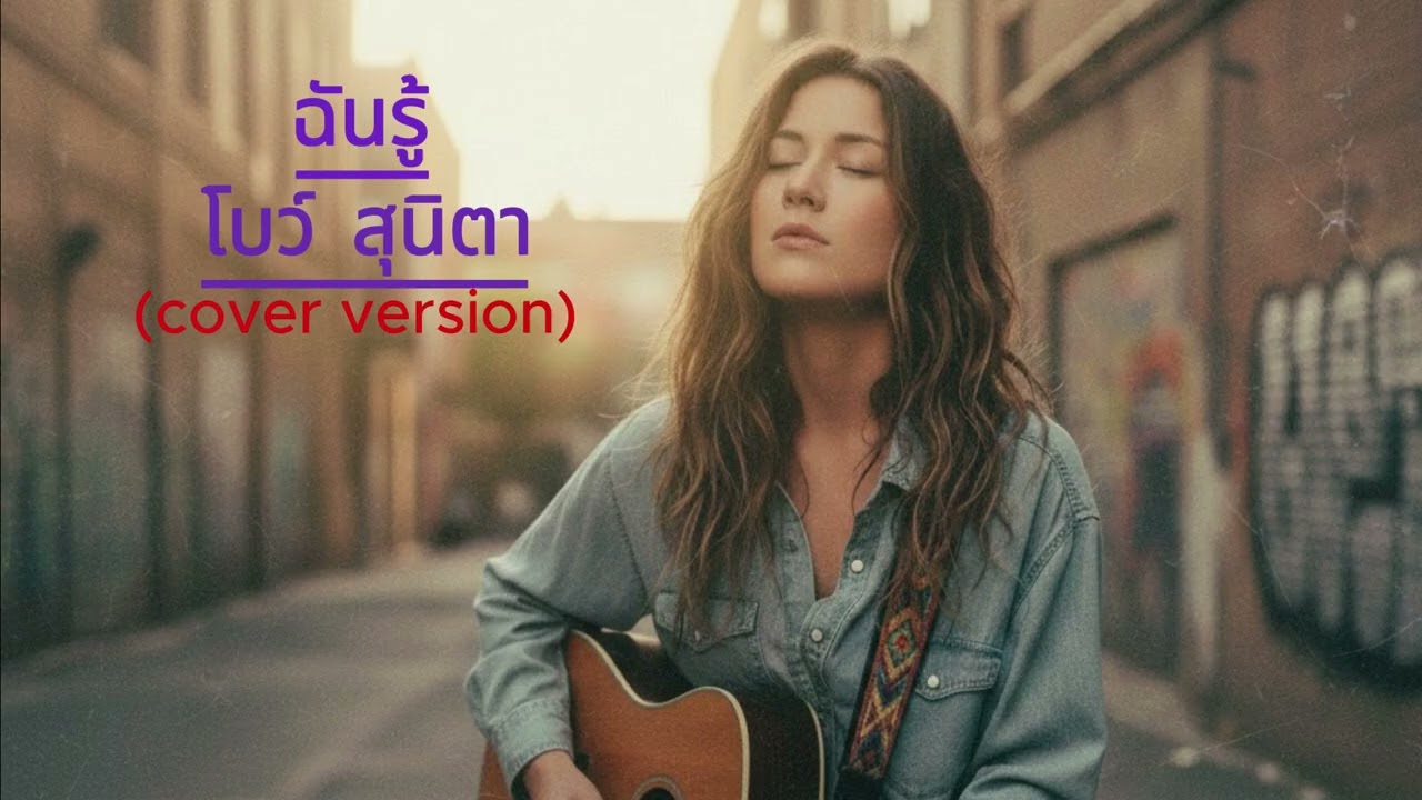 ฉันรู้ - โบว์ สุนิตา (cover)