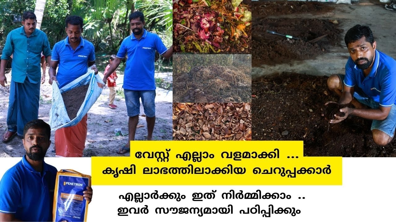 എല്ലാർക്കും പഠിക്കാം ... സ്വന്തമായി ജൈവവളം നിർമ്മിച്ചു കൃഷി ലാഭത്തിലാക്കിയ ചെറുപ്പക്കാർ Bio Compost