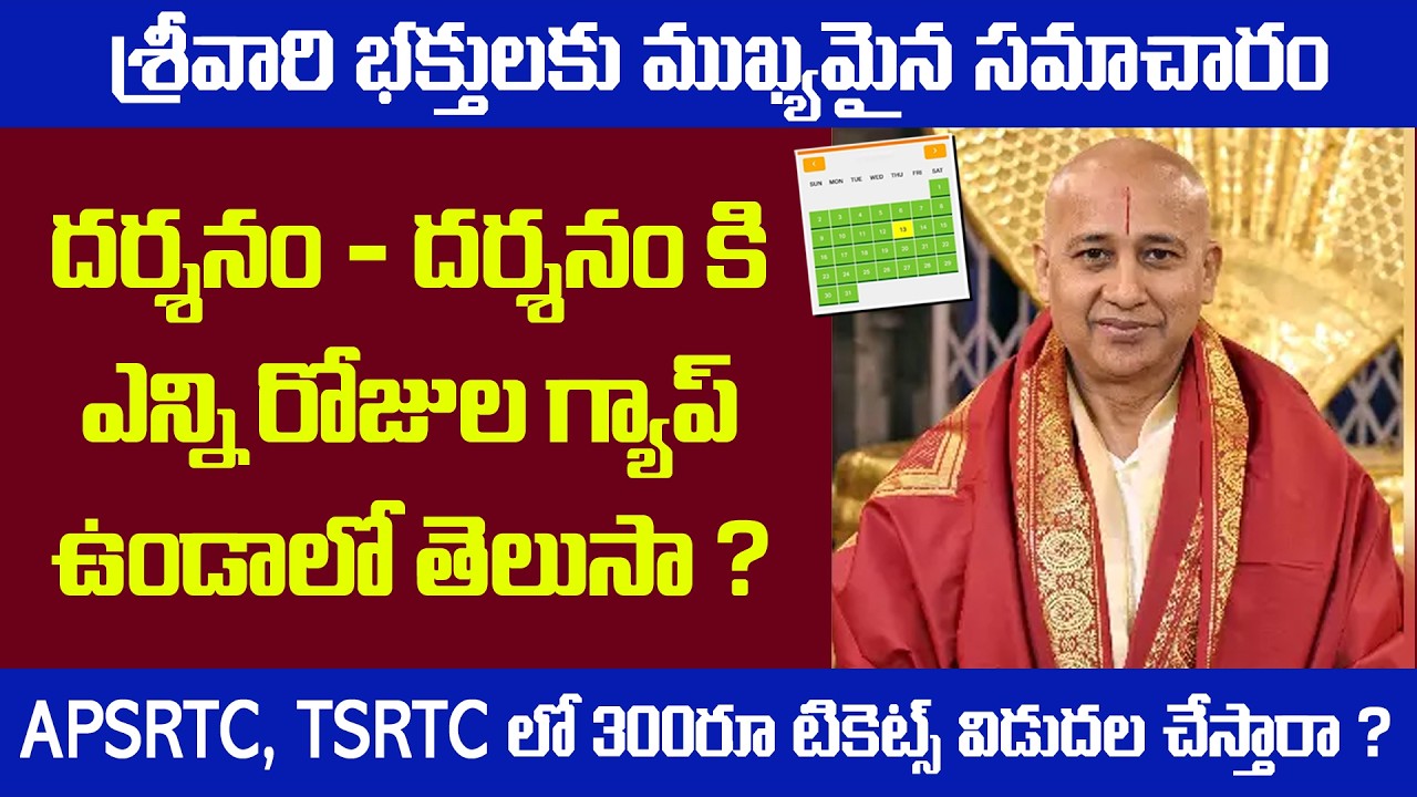 తిరుమల దర్శనం రూల్స్! దర్శనానికి గ్యాప్ ఎంత ఉండాలి? | APSRTC & TSRTC బస్సు టికెట్లతో దర్శనం సాధ్యమా?