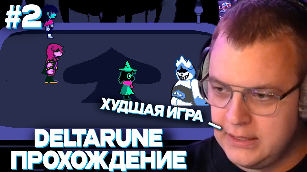 ПЯТЁРКА НАНЯЛ ПРОФЕССИОНАЛЬНЫХ АКТЕРОВ ОЗВУЧКИ ДЛЯ ИГРЫ В ДЕЛЬТАРУН | ПЯТЁРКА ИГРАЕТ В DELTARUNE #2