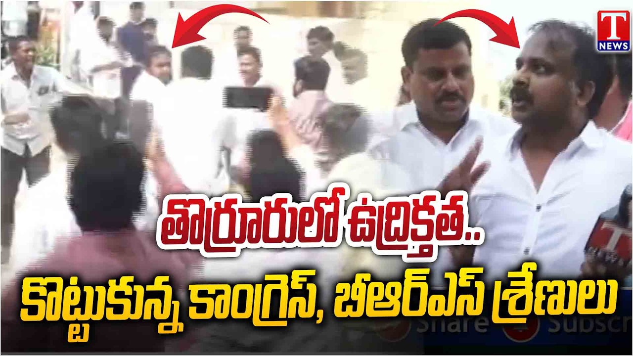 హై టెన్షన్ .. Congress & BRS Activists Fight in Thorrur Over Municipality Chairman Election | T News