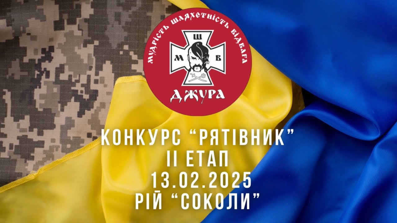 Рій «Соколи» Сокіл «Джура» Конкурс Рятівник 2 етап