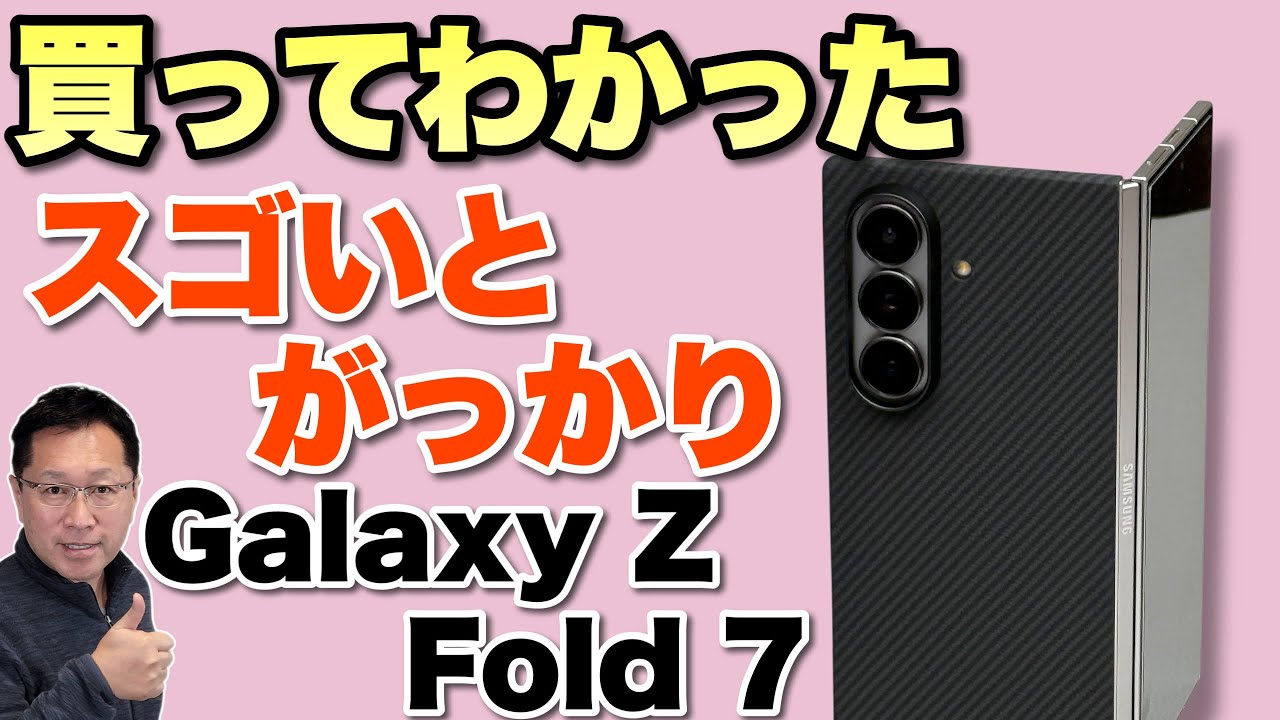 【最高のケースも紹介】買ってわかった「 Galaxy Z Fold 7」のスゴい点と、がっかりポイントを紹介します！