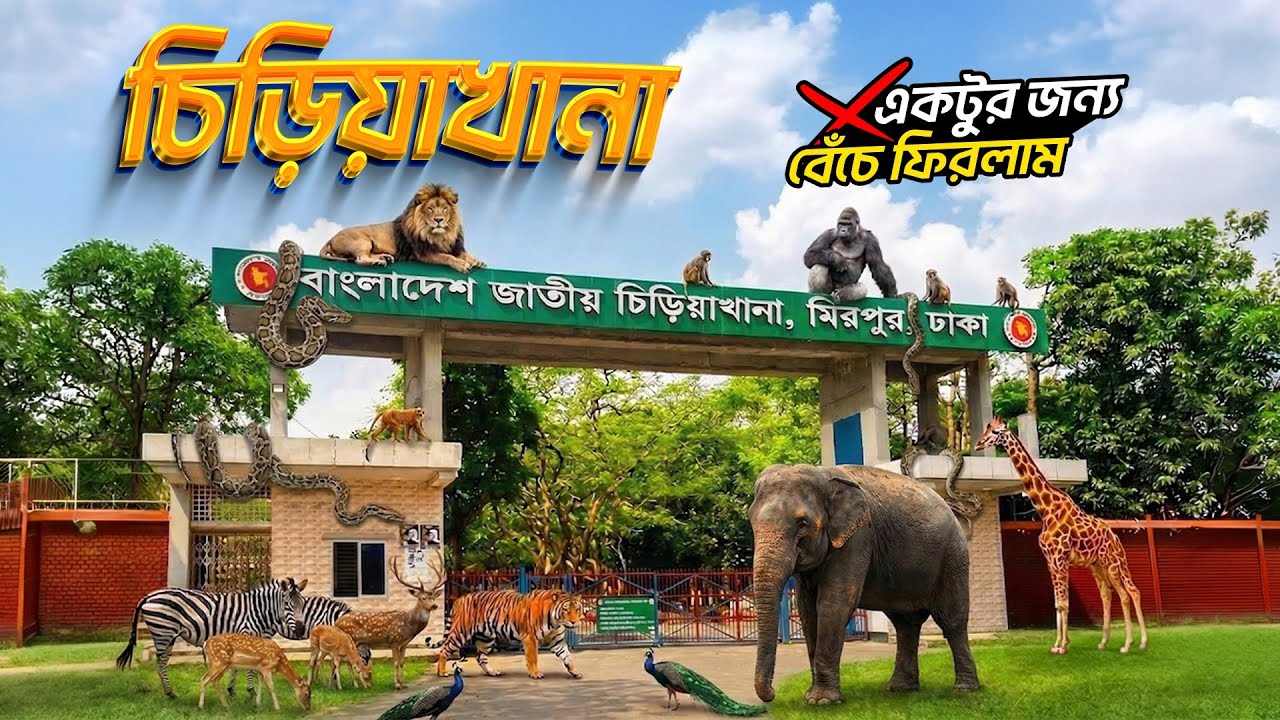 বাংলাদেশ জাতীয় চিড়িয়াখানা ভ্রমনের সবকিছু একসাথে | মিরপুর,ঢাকা | Bangladesh National Zoo,Dhaka