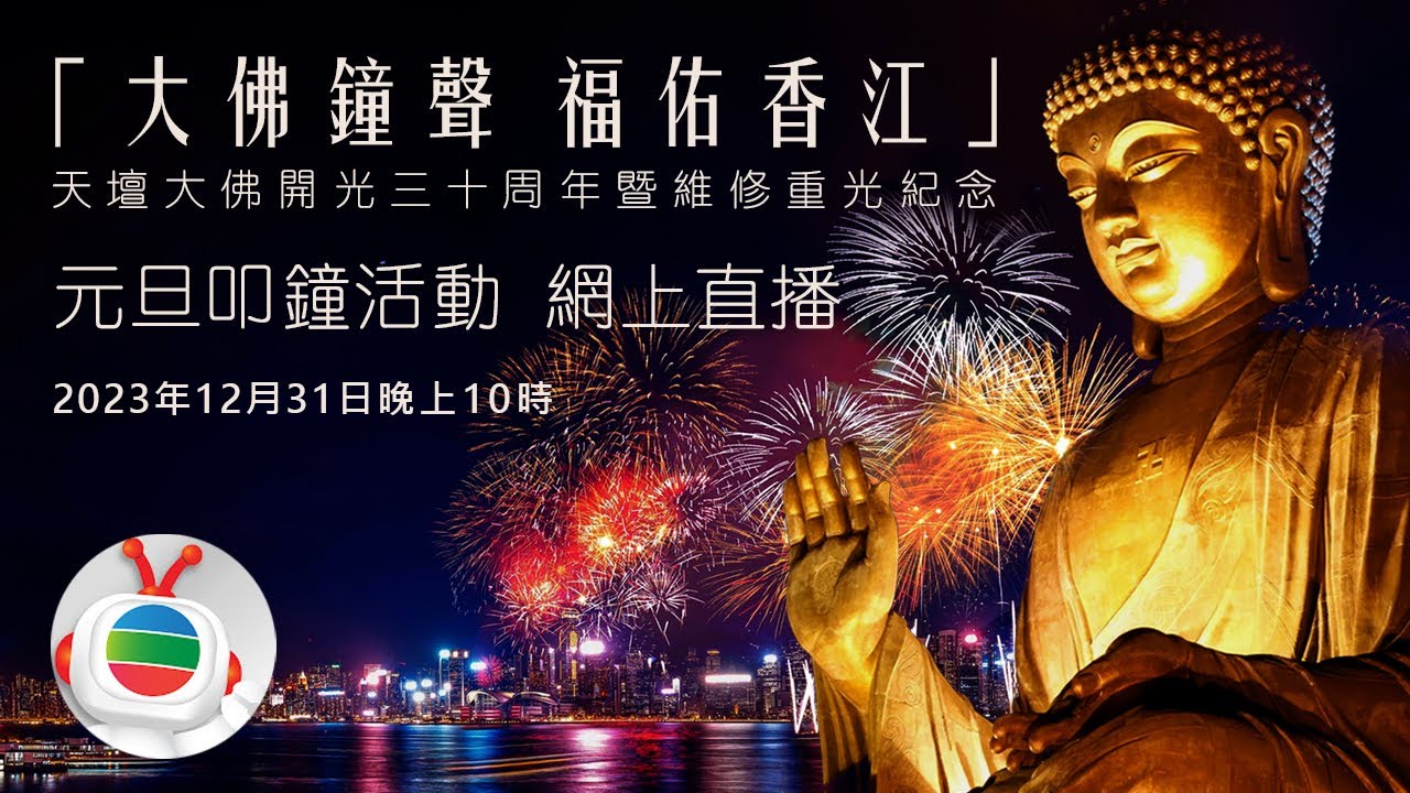 福佑香江 同心邁向2024｜直播｜元旦叩鐘活動