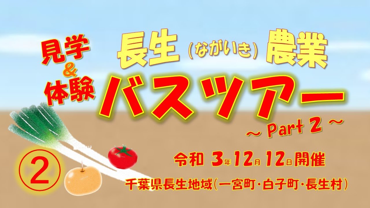 第2回　見学＆体験　長生(ながいき)農業バスツアー～R3.12.12開催～