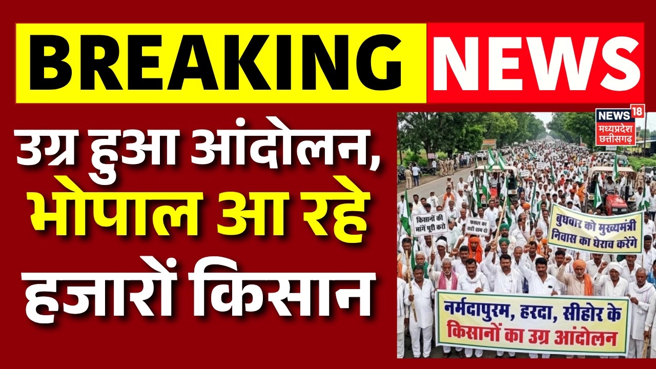 MP Farmers Protest LIVE: नर्मदापुरम, हरदा, सीहोर जिलों में उग्र हुआ आंदोलन, भोपाल आ रहे हजारों किसान