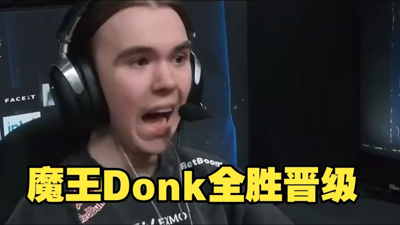 魔王Donk全胜晋级 绿龙提前锁定八强淘汰赛名额