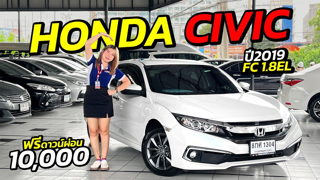 Honda Civic FC 1.8EL ปี 2019 ยังน่าใช้อยู่มั้ย | รถมือสอง เพชรยนต์