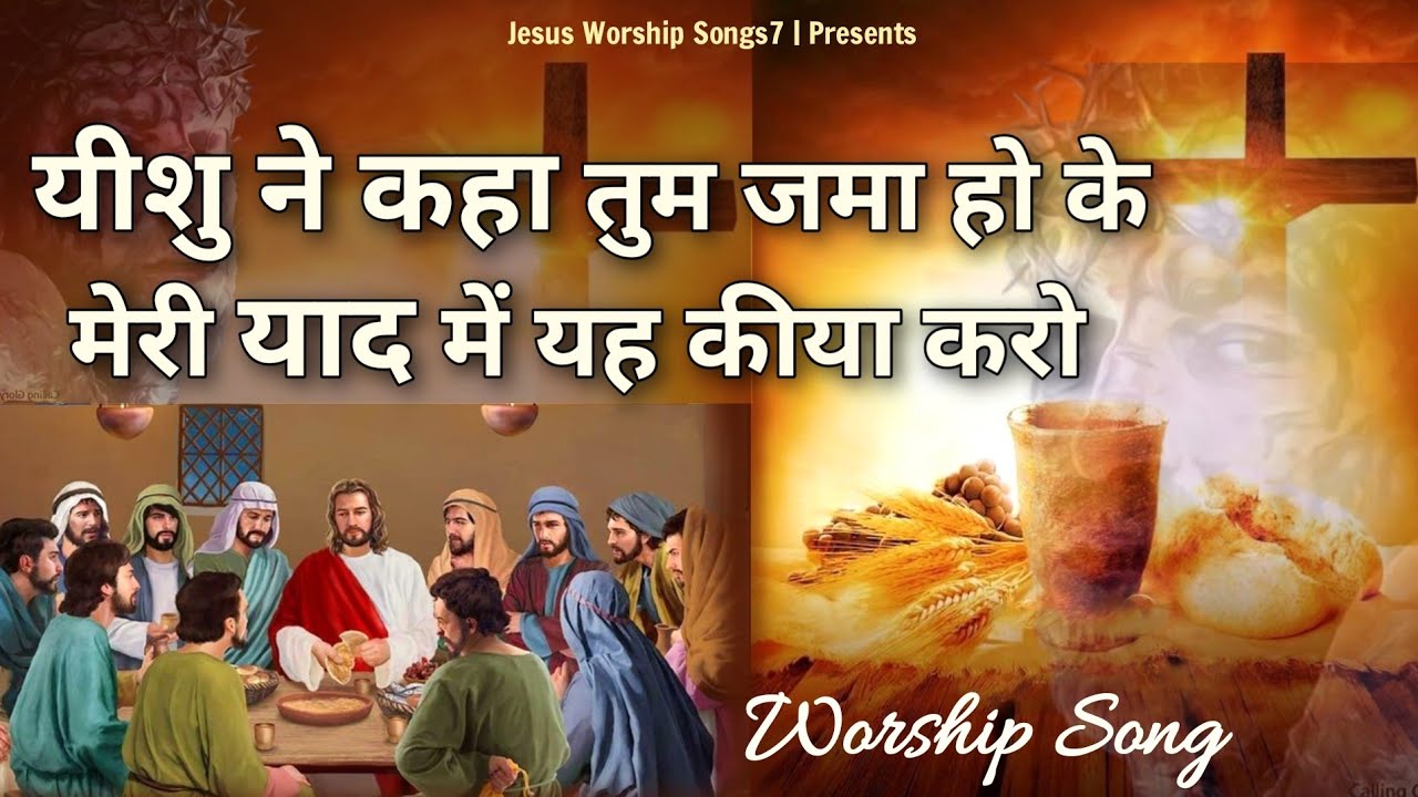 Yeshu Ne kaha tum jama ho ke meri yaad me yeh kiya karo 